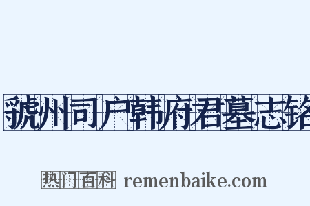 虢州司户韩府君墓志铭是什么意思的图片